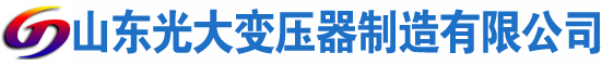 鲤城光大油浸式变压器厂